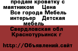 продам кроватку с маятником. › Цена ­ 3 000 - Все города Мебель, интерьер » Детская мебель   . Свердловская обл.,Краснотурьинск г.